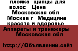 плойка- щипцы для волос › Цена ­ 2 750 - Московская обл., Москва г. Медицина, красота и здоровье » Аппараты и тренажеры   . Московская обл.